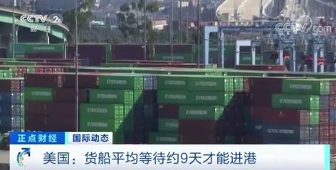 美國(guó)“大堵船” 1500億美元貨物滯留港口，供應(yīng)鏈危機(jī)加劇